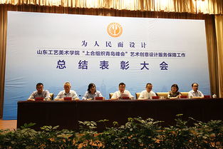 山東工藝美術學院隆重召開上海合作組織青島峰會藝術創意設計服務保障工作總結表彰大會