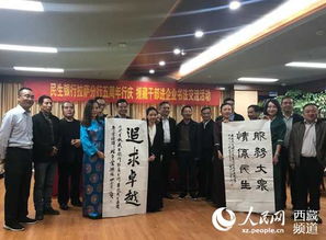 翰墨傳情促融合 援藏干部書畫協(xié)會(huì)舉辦書法進(jìn)企業(yè)聯(lián)誼活動(dòng)